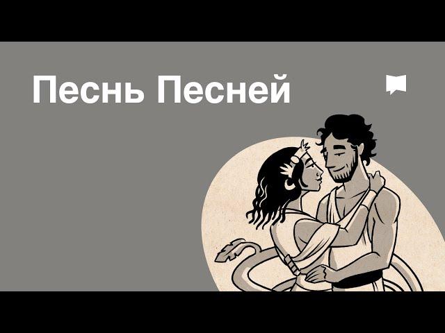 Обзор: Песнь Песней