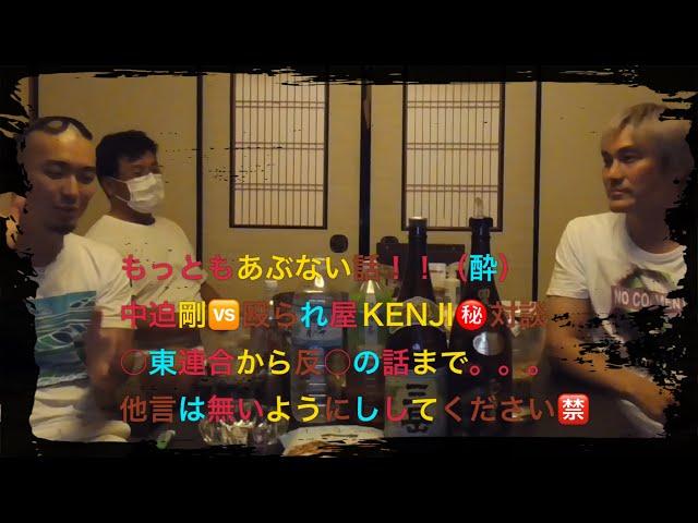 中迫剛殴られ屋KENJI もっともあぶない話（酔）