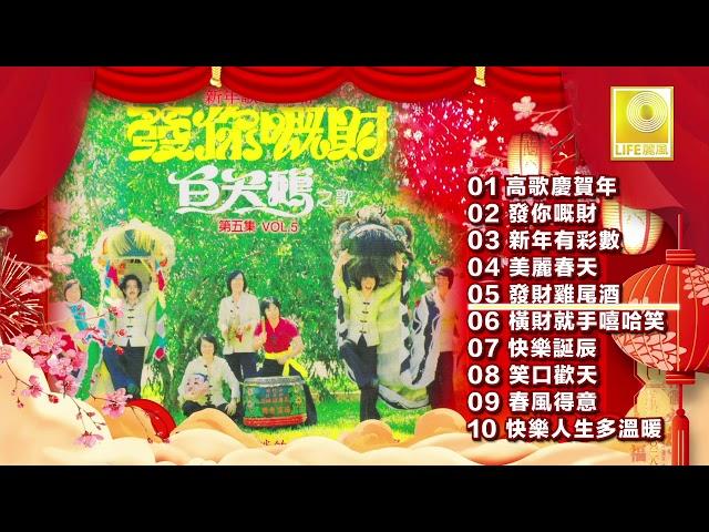 白天鹅 Bai Tian E -  发你既财 Fa Ni Ji Cai (Original Music Audio)