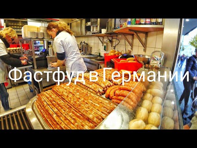 Уличная еда в Германии | Что едят в Германии | DONER | WURST | BROTCHEN