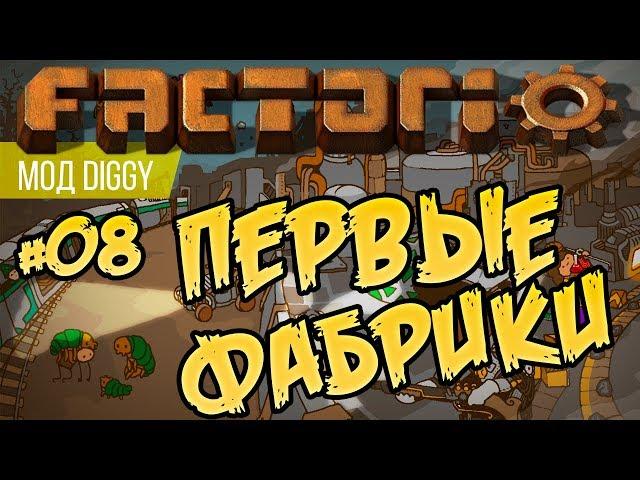 Первые фабрики ⏺ #08 Прохождение Factorio с модом Diggy