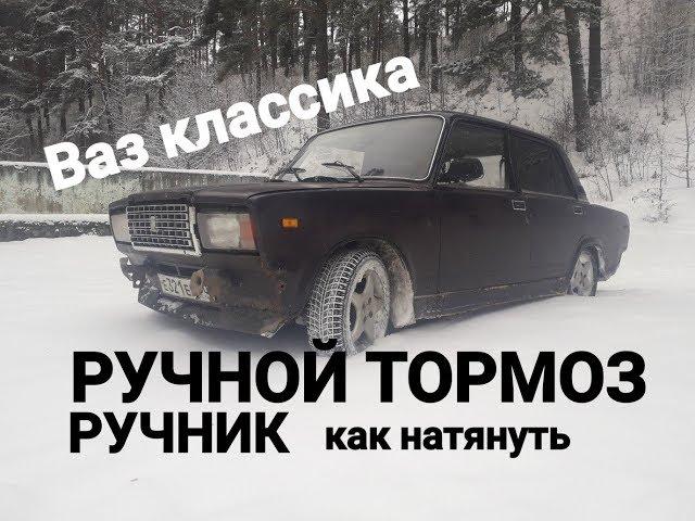 Как натянуть РУЧНИК ваз класика