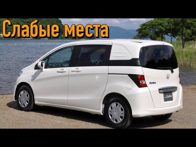 Honda Freed Spike недостатки авто с пробегом | Минусы и болячки Хонда Фрид Спайк