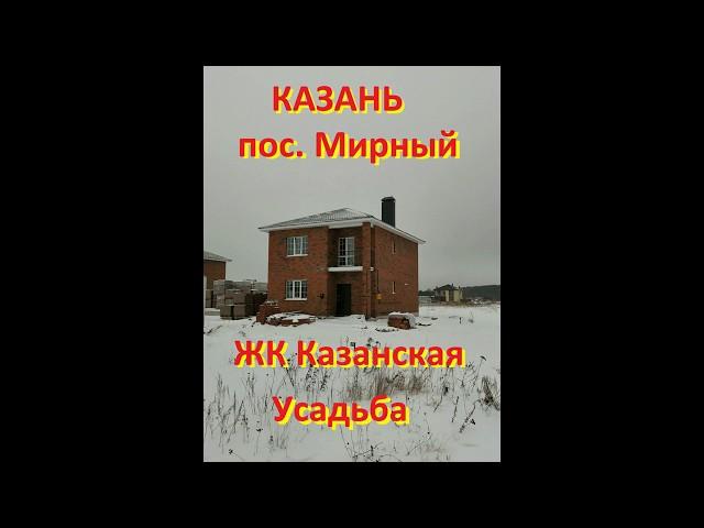 Коттедж из керамического кирпича. Казанская Усадьба.