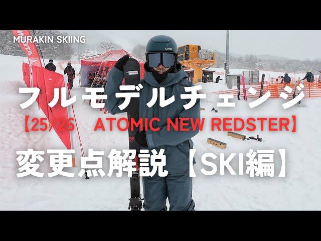 【25/26 ATOMIC】️スキー編｜遂にフルモデルチェンジを果たすアトミックスキー！！変更点や注目ポイントを解説します！｜MURAKIN SKIING