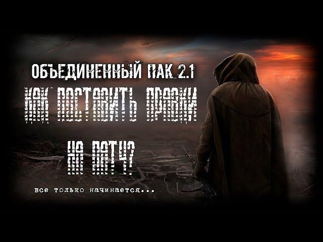 Не работают правки на патче 1|2 в оп2.1?Решение есть!