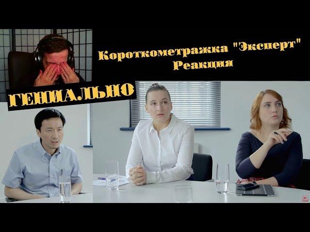 Короткометражка "Эксперт" Реакция | Русский дубляж