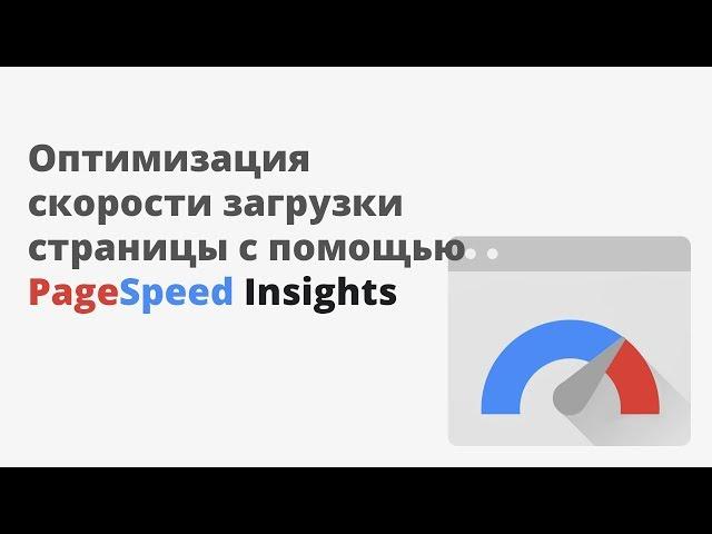 Оптимизация скорости загрузки страницы с помощью PageSpeed Insights