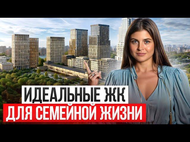 Какие квартиры подойдут для семей с детьми?!/ ТОП 3 ЖК с прекрасными условиями в Москве!