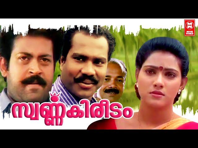 Swarnakireedam  Malayalam Full Movie | Manoj K Jayan | Vani Viswanath | Malayalam Superhit Movie