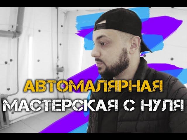 МАЛЯРКА АВТО КАК БИЗНЕС С НУЛЯ