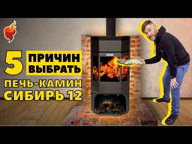 Народная любимица! Почему же печь-камин Сибирь-12 так популярна для отопления частного дома.