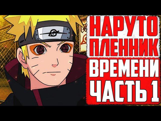 НАРУТО ПЛЕННИК ВРЕМЕНИ | АЛЬТЕРНАТИВНЫЙ СЮЖЕТ ЧАСТЬ 1 | НАРУТО ПОЛУЧИЛ ШАРИНГАН НА ДЕНЬ?