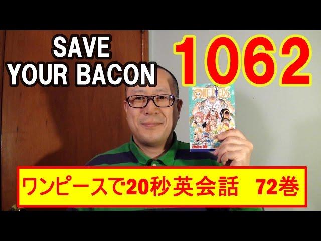 ワンピースで20秒英会話　英語無料動画No.1062