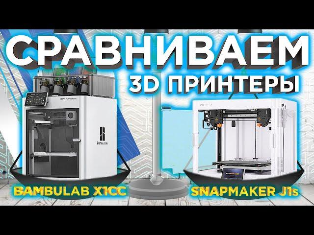 Какой 3D принтер выбрать 2023 ? 3D принтер Bambu Lab X1 Carbon VS Snapmaker J1S |  Кто быстрее ?