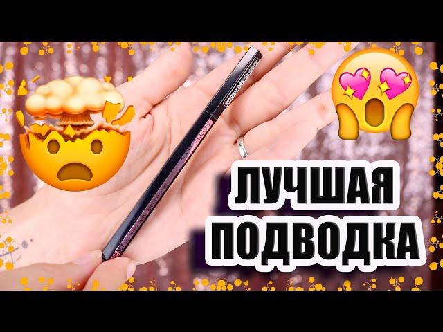 ПОДВОДКА MAYBELLINE  HYPER EASY  / Лучшая для новичка ?  СМОТРЕТЬ ДО КОНЦА 