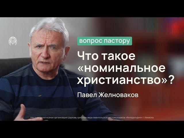 Что такое «номинальное христианство»? | Вопрос пастору