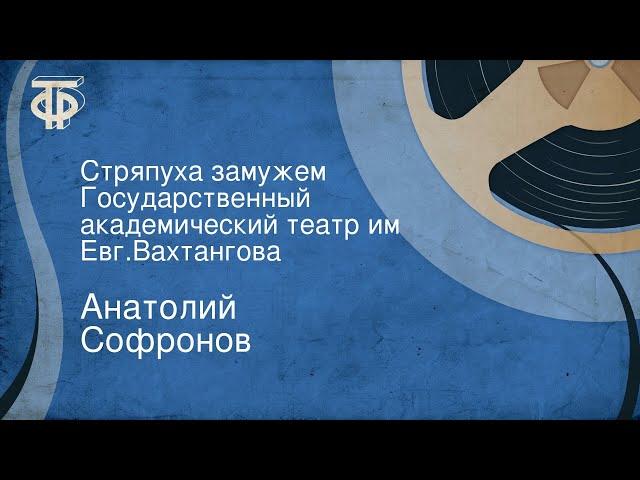 Анатолий Софронов. Стряпуха замужем. Государственный академический театр им. Евг.Вахтангова