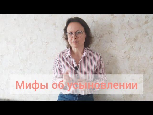 МИФЫ!!!  Об Усыновлении. 1 часть.