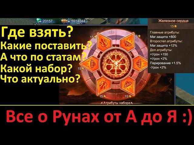 Goddess: Primal Chaos. Все о Рунах от А до Я)