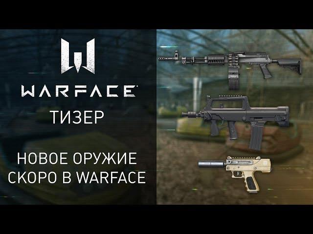 Скоро в Warface: новое оружие