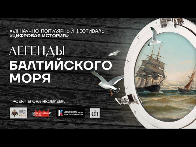 Легенды Балтийского моря. «Цифровая история» в Калининграде/ 20 июля