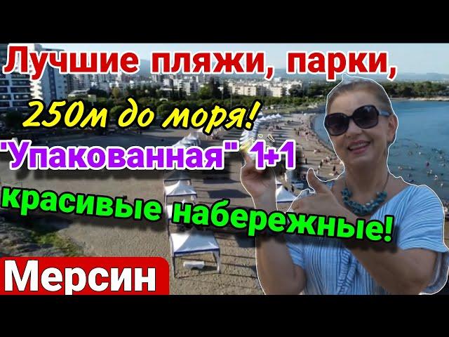 Упакованная квартира в самой дорогой локации! 250 м до лучшего пляжа! Мерсин. Турция.