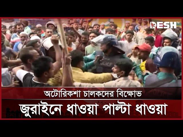 অটোরিকশা চালকদের বিক্ষোভ, জুরাইনে ধাওয়া–পাল্টা ধাওয়া | Auto Rickshaw Protest | News | Desh TV