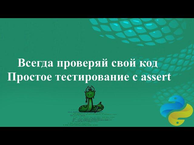 Всегда проверяй свой код. Простое тестирование с assert