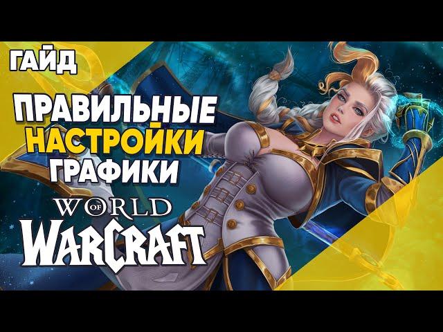 ПРАВИЛЬНЫЕ НАСТРОЙКИ ГРАФИКИ World of Warcraft Dragonflight ГАЙД