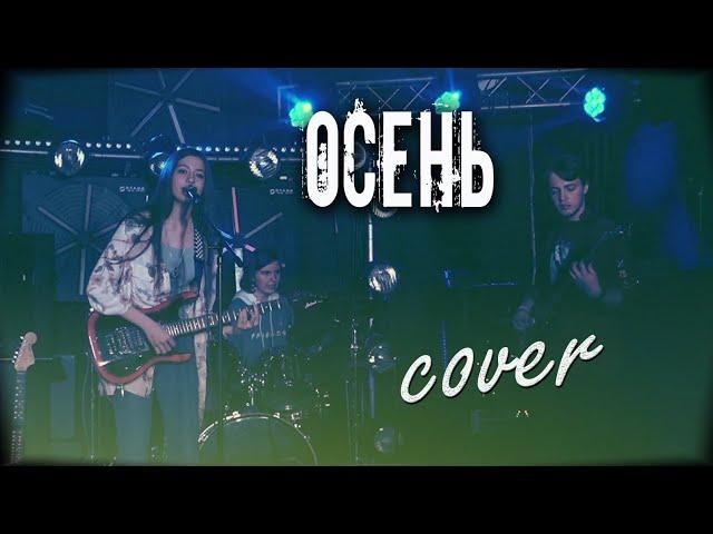 ОСЕНЬ - 7Б кавер | Концерт в клубе ВОДОЛЕЙ | cover Маша Соседко группа Сириус