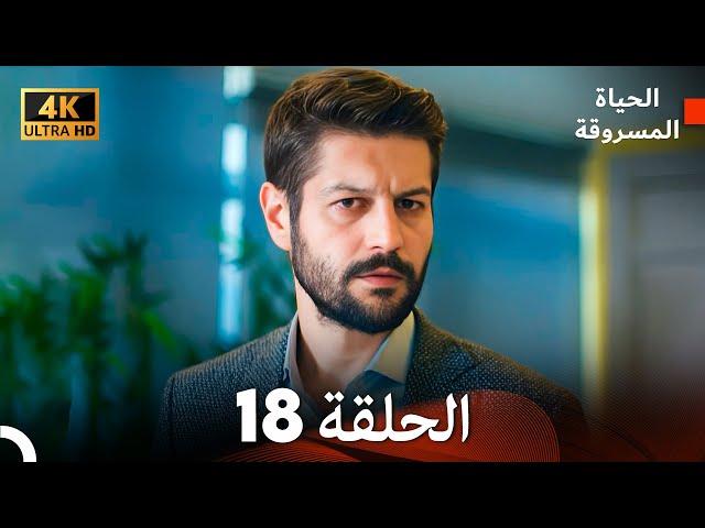 4K (Arabic Dubbed) الحياة المسروقة - الحلقة 18