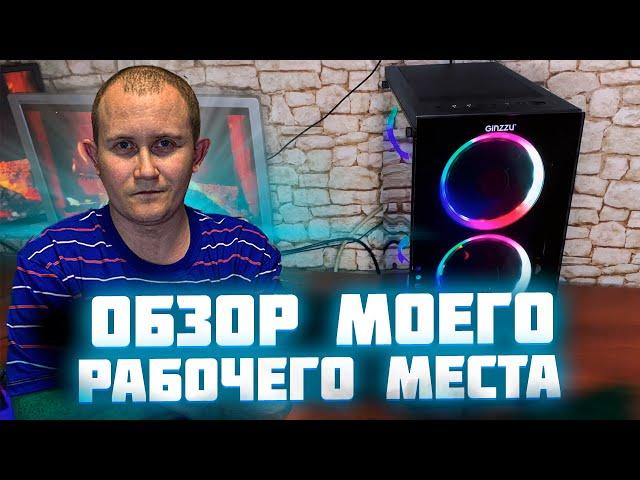 Обзор моего рабочего места