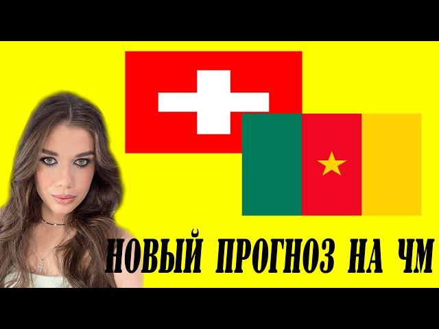 ШВЕЙЦАРИЯ - КАМЕРУН/ НОВЫЙ ПРОГНОЗ НА ЧМ 2022