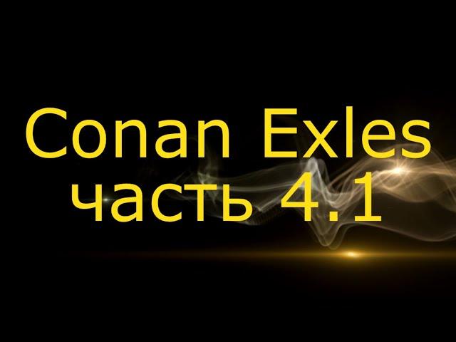 Conan Exiles (часть 4.1 дополнение) - сталь и толстая кожа