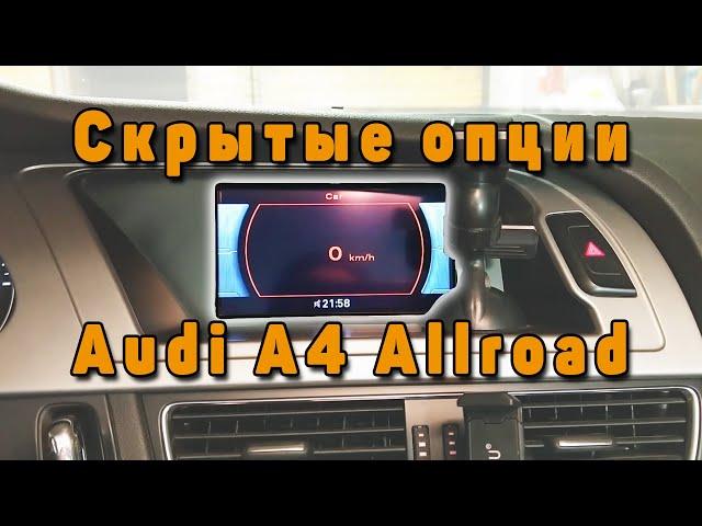 Скрытые функции в Audi A4 B8 Allroad