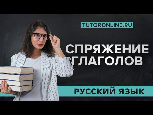 Спряжение глаголов | Русский язык   |TutorOnline