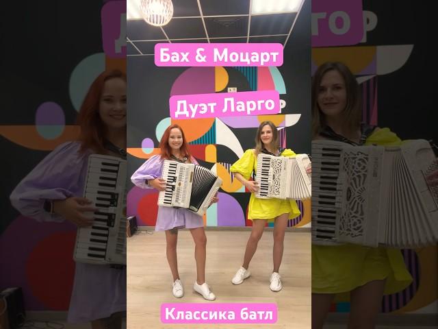 Дуэт Ларго - Классика батл #дуэтларго #аккордеонистки #баянистки #москва #артисты #музыканты #батл