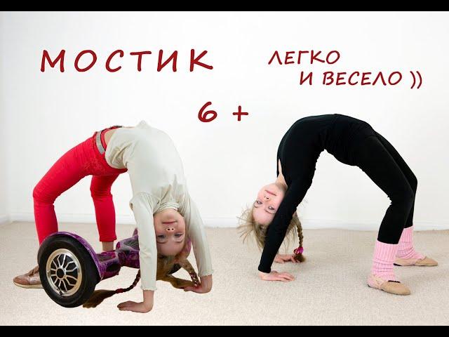 Учимся делать мостик. Гимнастика для детей от 6 лет.