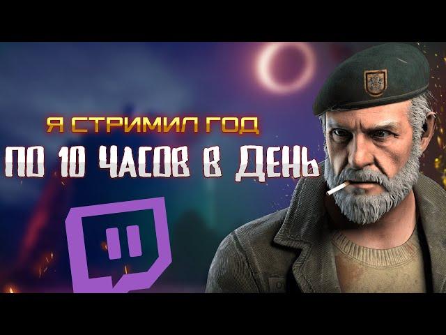 я стримил ГОД по 10 часов на Twitch и вот что я понял