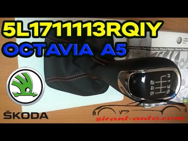 5L1711113RQIY Ручка КПП с кожухом Skoda Octavia A5