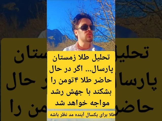 #طلا #تحلیل_طلا #دکترفرزادامیری دکتر فرزاد امیری تحلیل طلا #اقتصادایران #اقتصاد #اقتصادی