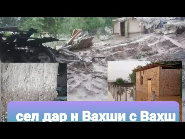 сел дар н. Вахши с Вахш Худо нигохбидорад аз инхел офатхо омин