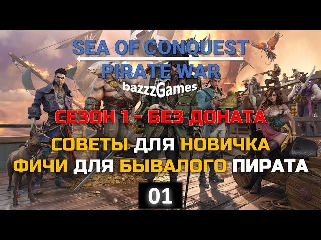 Sea Of Conquest: Pirate War (SoC) - Гайд и Советы без Доната (Сезон 1)