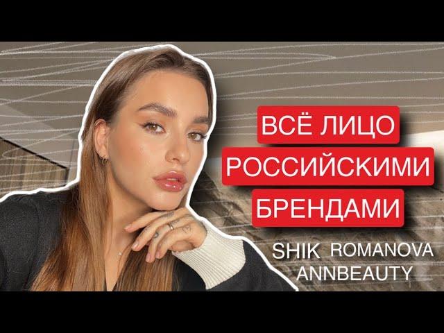 ВСЕ ЛИЦО РОССИЙСКИМИ БРЕНДАМИ | SHIK, ANNBEAUTY, ROMANOVA MAKEUP