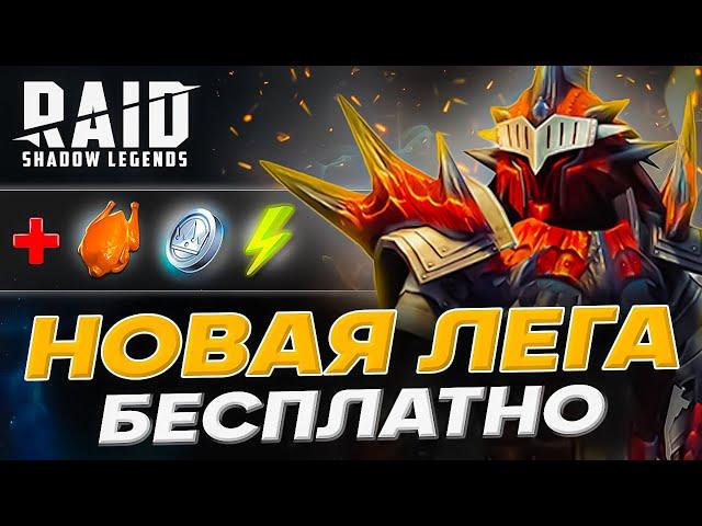 Новые Raid Shadow Legends ПромокодыЛЕГЕНДАРКА БЕСПЛАТНО ДЛЯ ВСЕХЯнварь 2024