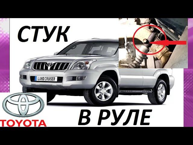 СТУК В РУЛЕ ПРАДО 120 ЛЕЧИМ БОЛЕЗНЬ... STEERING KNOB PRADO 120 TREATMENT DISEASE ...