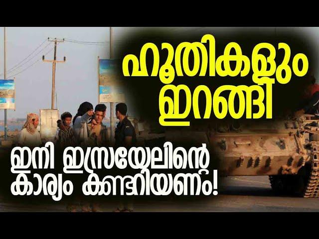 മിലിട്ടറി ഡ്രില്ലിന്റെ ദൃശ്യങ്ങള്‍ പുറത്തുവിട്ടു | Houthis  | Israel | Iran | Kalakaumudi Online