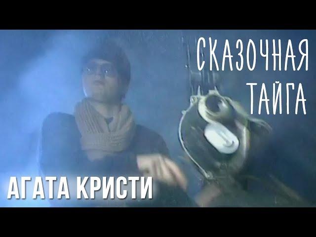 Агата Кристи — Сказочная тайга (Официальный клип / 1995)