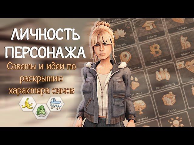 СОВЕТЫ И ИДЕИ ПО РАСКРЫТИЮ ПЕРСОНАЖА В СИМС 4| ИДЕИ ДЛЯ ДИНАСТИИ‍| THE SIMS 4